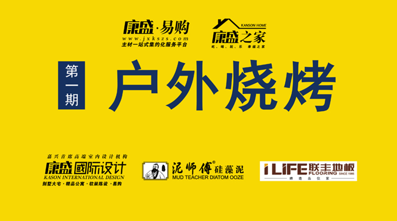 康盛之家第一期活動(dòng)：戶(hù)外燒烤活動(dòng)