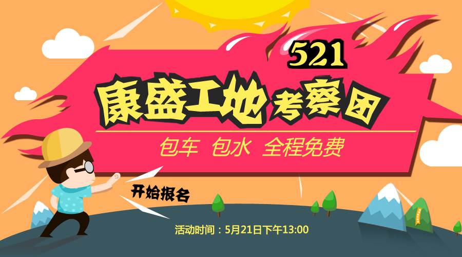 看工地，学装修，5.21康盛工地考察团开始报名