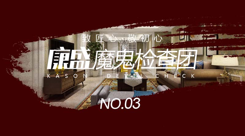 把“水電泥木”查到極致，方能不負大宅品質、康盛品質，康盛魔鬼檢查團，三度出擊！