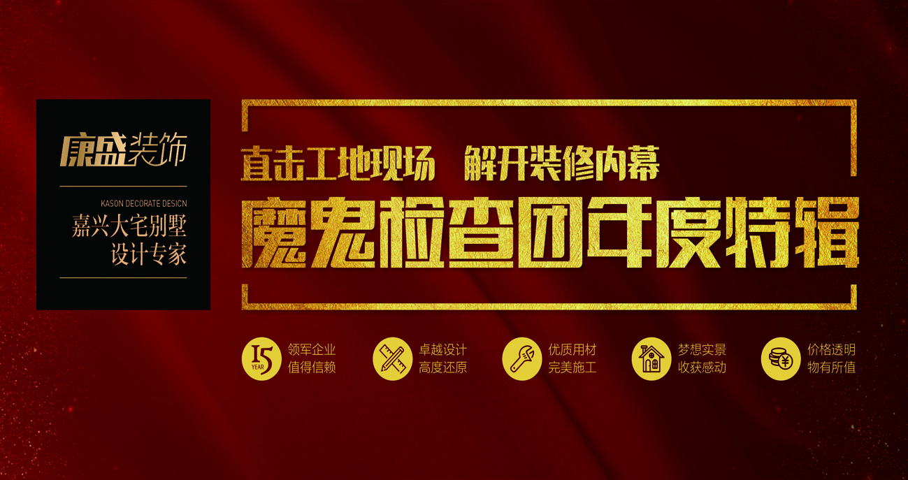 网易新闻直播：魔鬼检查团年度特辑之康盛装饰工地突击