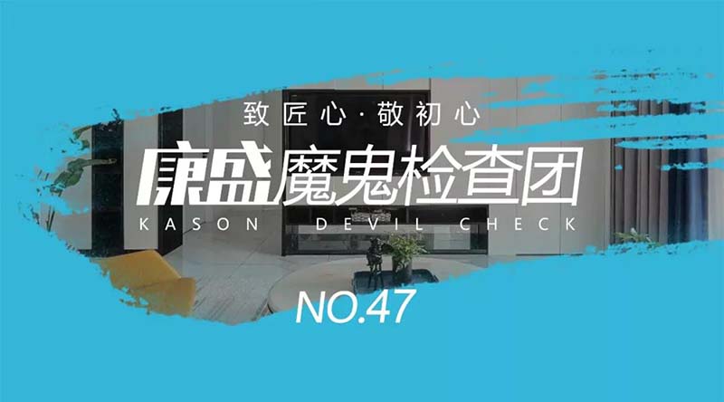 精美設計的背后，是匠心制造的施工