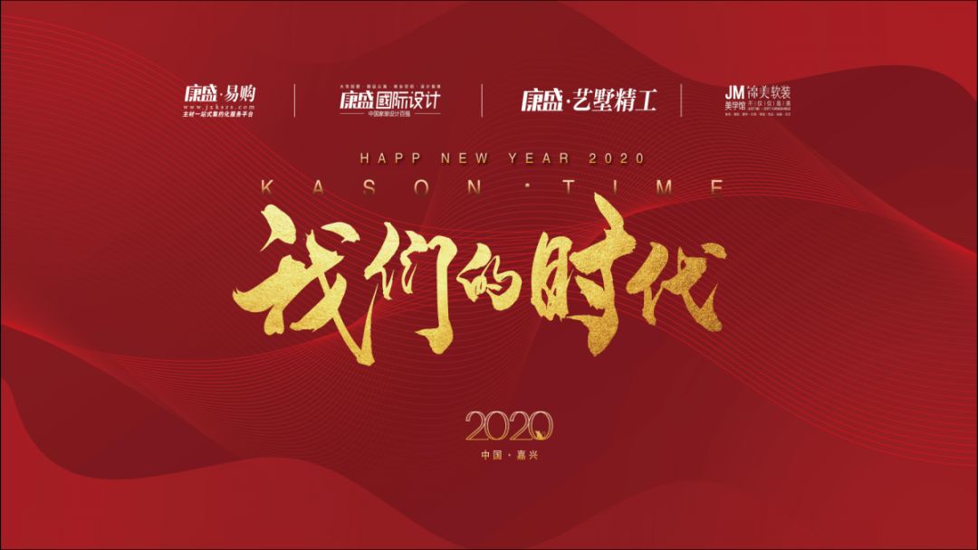 我们的时代丨2020年主题年会暨答谢晚宴