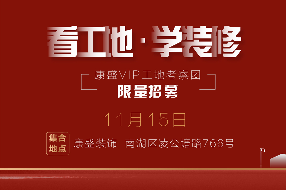 看工地·学装修 | 11月15日 实地家装讲解，让你不做装修小白