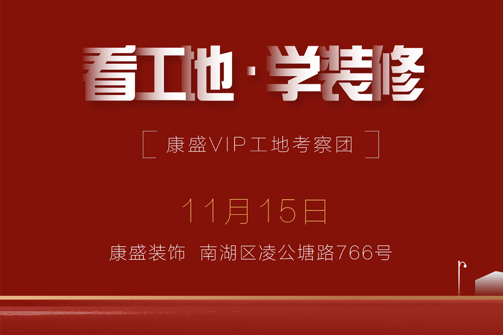 看工地 学装修 丨 零距离走进最真实的装修工地