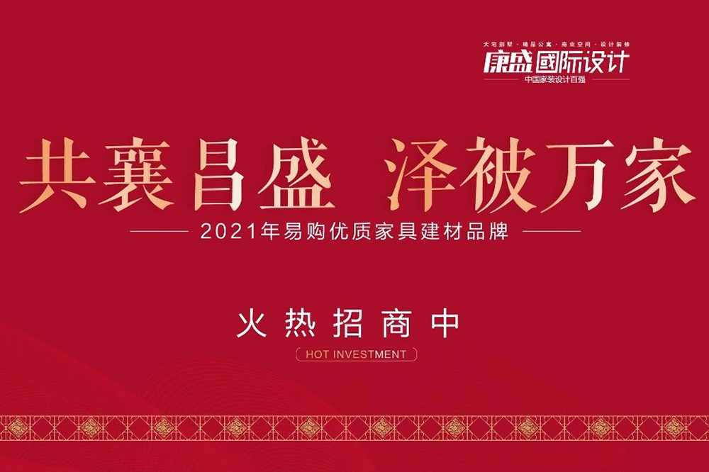 共襄昌盛，泽被万家 | 2021康盛易购盛大招商