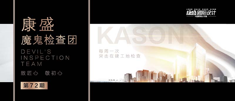 魔鬼檢查團第72期 丨打造高品質(zhì)工地，我們一直在努力