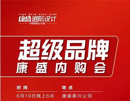 墅博会 丨家装建材超级钜惠，锁定6月19日康盛易购第三场内购会