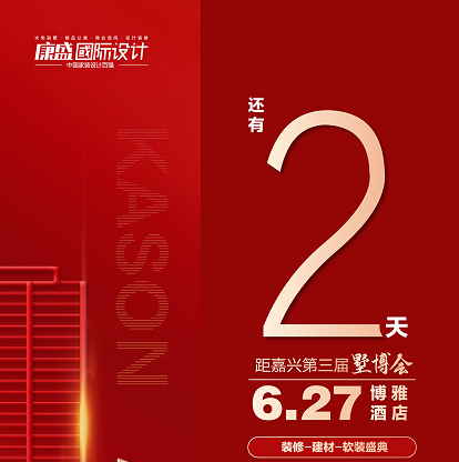 墅博会倒计时最后2天！6月27日 博雅水晶厅不见不散！