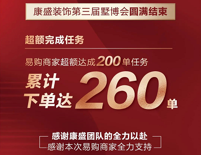 盛况空前 丨 墅博会累计下单达260单，完美收官！