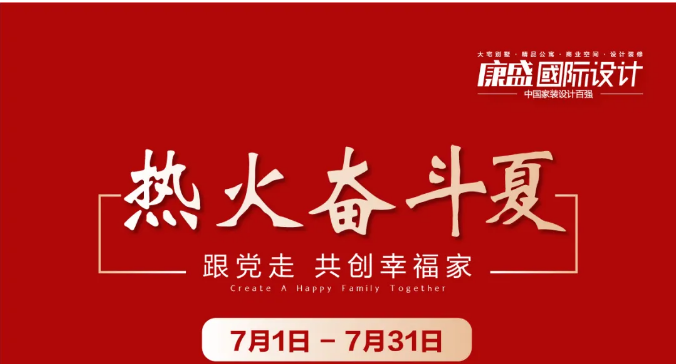 跟党走 共创幸福家 —— 康盛七月活动火热进行时