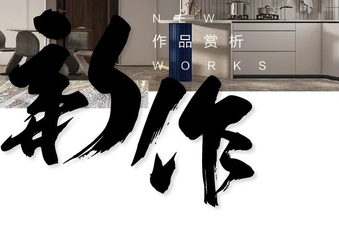 新作赏析 丨 康盛6月作品合辑 （二）