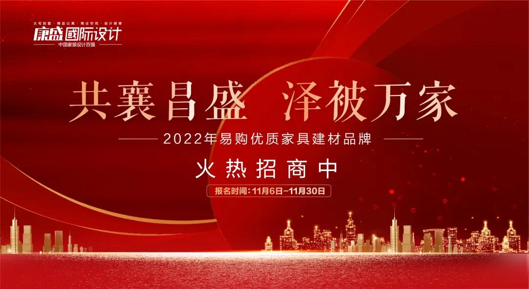 共襄昌盛，泽被万家 | 2022康盛易购盛大招商