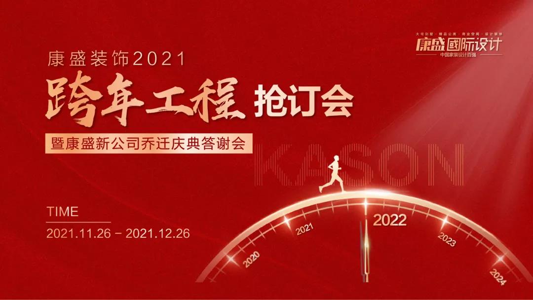 西门子洗碗机、博世冰箱、65寸电视......康盛2021跨年工程抢订会火热进行中！