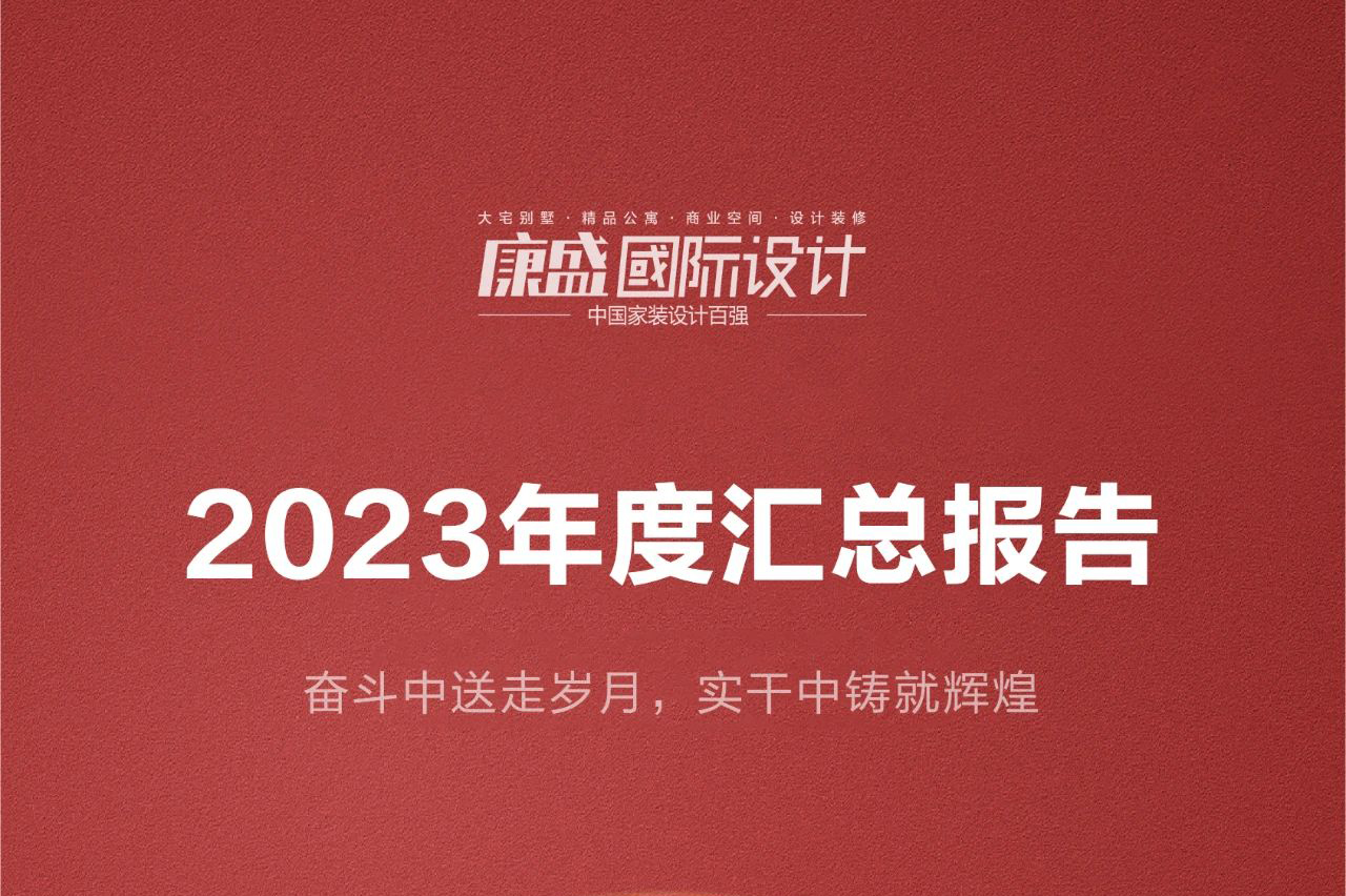 康盛裝飾 | 2023年度匯總報告